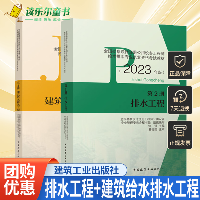 2023年新版全国勘察设计注册公用设备工程师给水排水专业资格考试教材第2册排水工程+第3册建筑给水排水工程全套2本