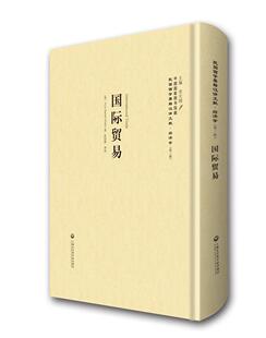 国际贸易 贸易 卫尔 第三辑 书籍 民国西学要籍汉译文献经济学