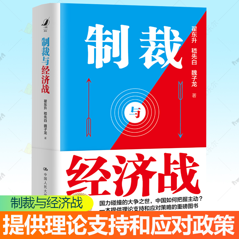制裁与经济战 翟东升 嵇先白 魏子龙 理论支撑应对策略经济武器化跨学科方法失衡与重塑中国经济2025百年变局下中国与世界经济书籍