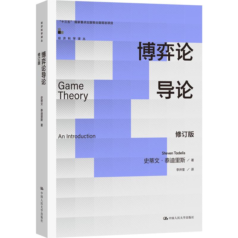 博弈论导论 修订版 经济科学译丛 史蒂文·泰迪里斯 中国人民大学出版社 9787300342498