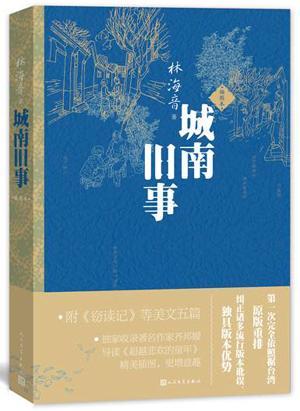 正版包邮 城南旧事(插图本) 林海音著五年级上分级阅读书 小说 人民文学出版社 短篇小说小说集中国当代 书籍