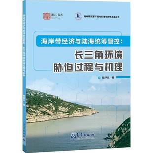 长三角环境胁迫过程与机理 气象出版 书 书籍正版 社 陈妤凡 海岸带经济与陆海统筹管控