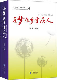 正版 逐梦他乡重庆人 燕平  一次在“重庆梦”背景下举办的大型全媒体采访活动 社会各界人物 书籍 重庆大学出版社