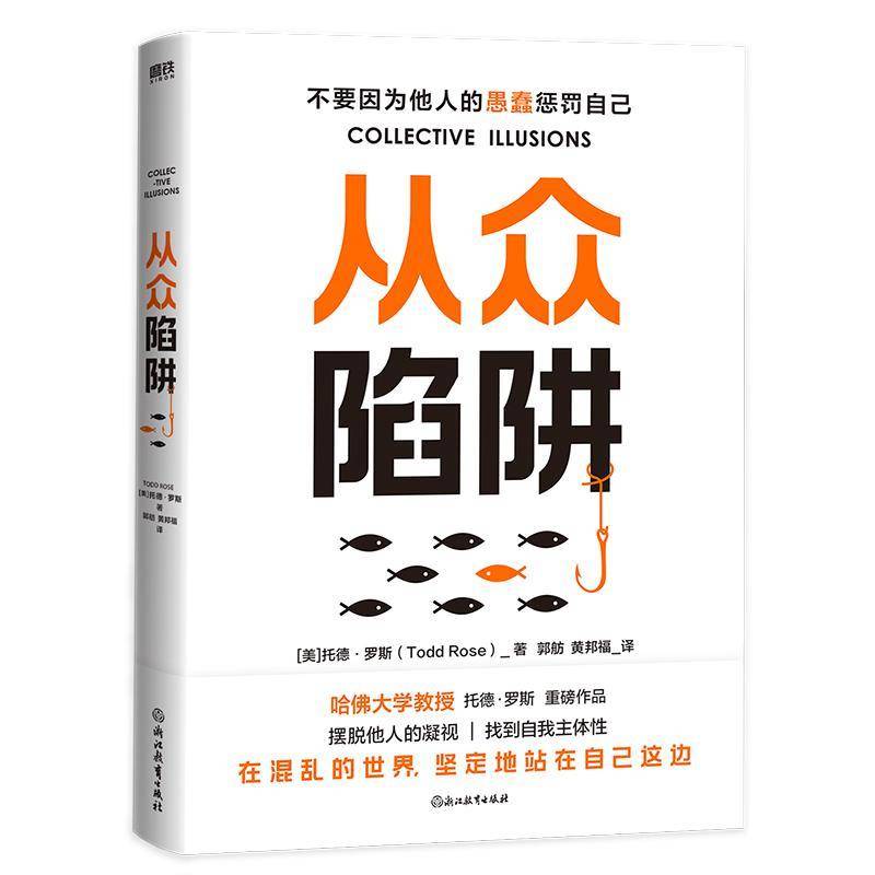 从众陷阱 托德·罗斯     自由组套书籍正版