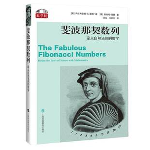 数学 社 数学桥丛书三辑 阿尔弗雷德·波萨门蒂德英格玛·上海科技教育出版 自然科学书籍 书 斐波那契数列——定义自然法则