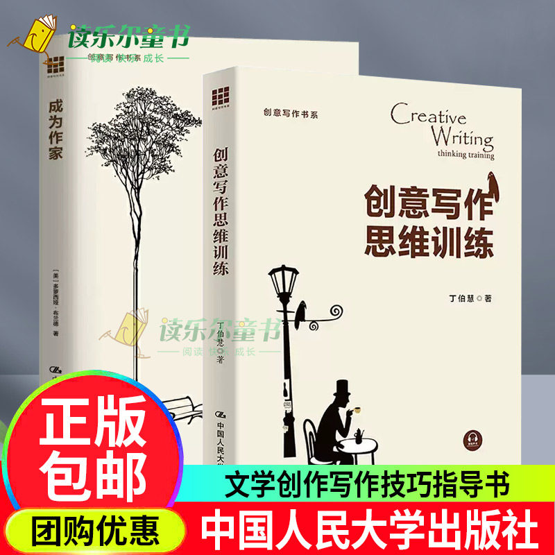 成为作家/创意写作书系+创意写作思维训练 创意写作书系文学理论基本问题书籍 写作技巧入门中国大学出版社正版书籍图片