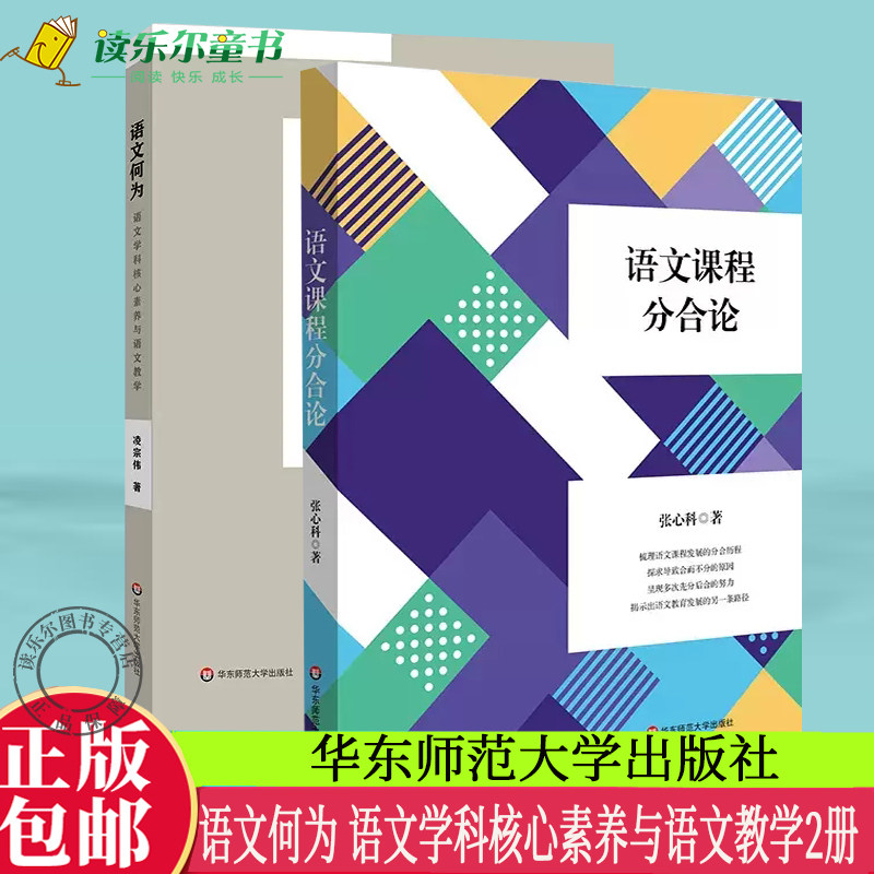 正版包邮  语文课程分合论+语文何为 语文学科核心素养与语文教学  语文学习任务群 项目式学习 言语形式教学 语文教师用书