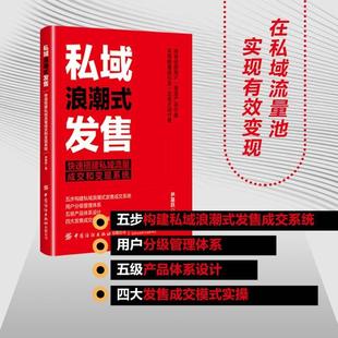 社有限公司书籍 正版 快速搭建私域流量成交和变现系统尹基跃书店管理中国纺织出版 发售 读乐尔畅销书 私域浪潮式