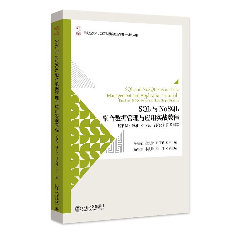 SQL与NoSQL融合数据管理与应用实战教程 基于MS SQL Server与Neo4j图数据库 吴海东 骈文景 田丽君 北京大学出版的社9787301347676
