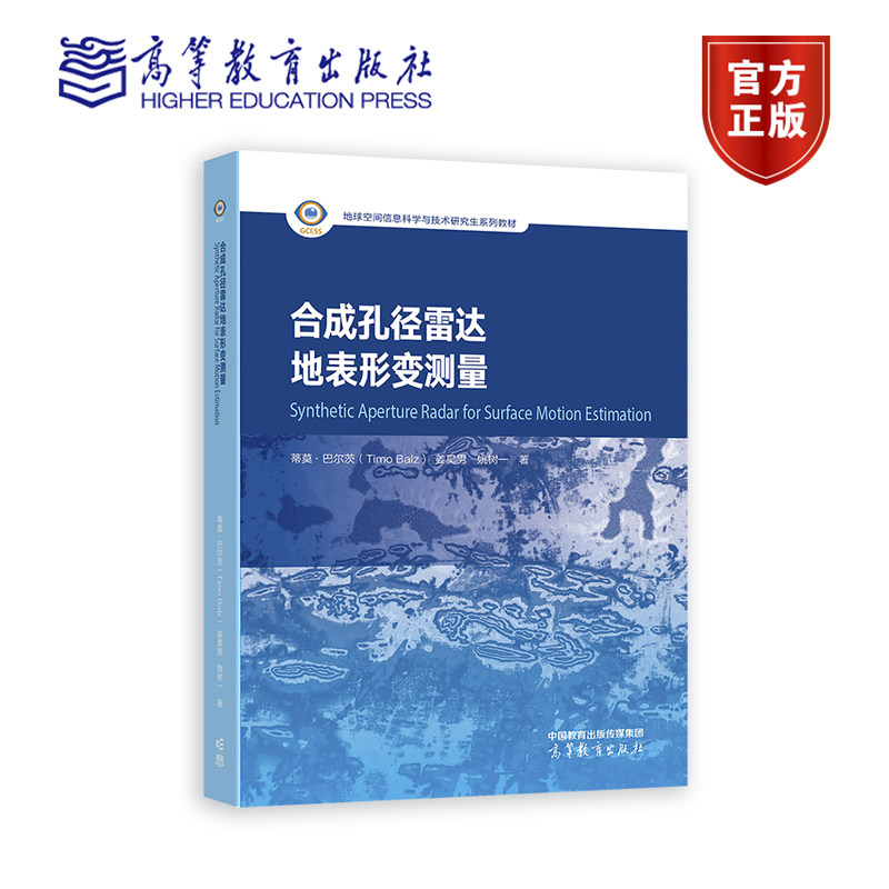 合成孔径雷达地表形变测量蒂莫·巴尔茨姜昊男姚树一高等教育出版社地球空间信息科学与技术研究生系列教材 9787040617900