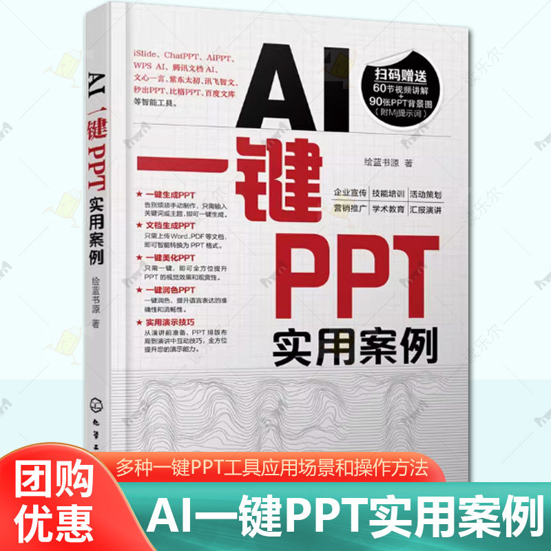 AI一键PPT实用案例 快速掌握如何使用AI智能工具一键生成 美化润色PPT 多种一键PPT工具应用场景和操作方法 一键PPT操作方法书籍图片