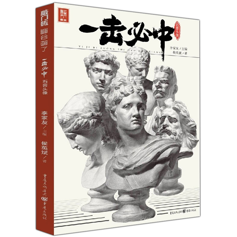 一击中石膏头像 2020敲门砖侯英斌基础讲解五官局部头骨肌肉训练石膏像前期步骤对照范画临摹范本美术高考联考教材教程美院书