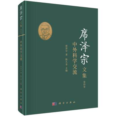 席泽宗文集(第4卷中外科学交流)(精)书陈久金自然科学史中国文集普通大众自然科学书籍9787030685568科学出版社