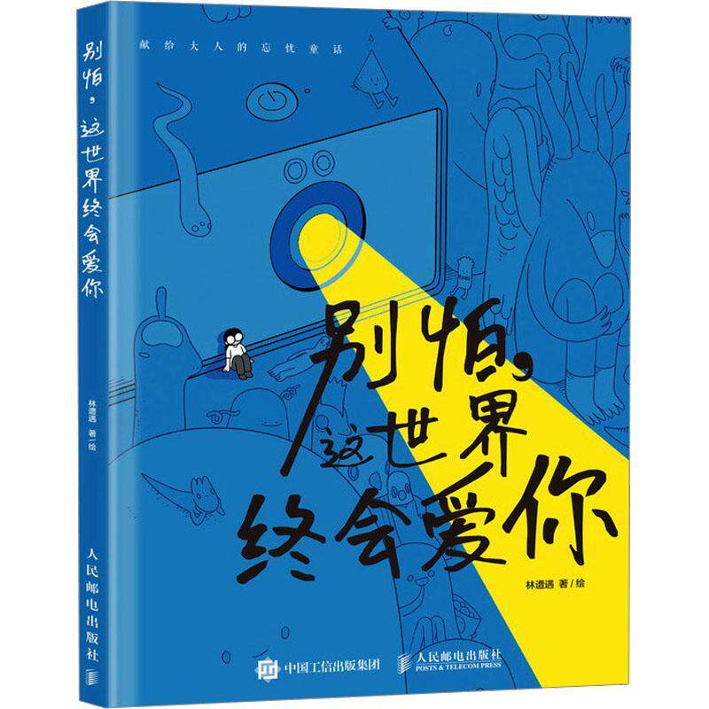 正版 别怕 这世界终会爱你 林遭遇漫画绘本i人共鸣内向者逃避型人格心理学解压漫画作品集暖心系漫画书籍人民邮电出版社 正版包邮 - 实物图