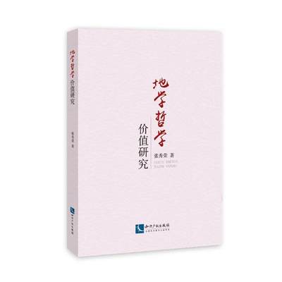 正版包邮 地学哲学价值研究  张秀荣 书店 地质学书籍