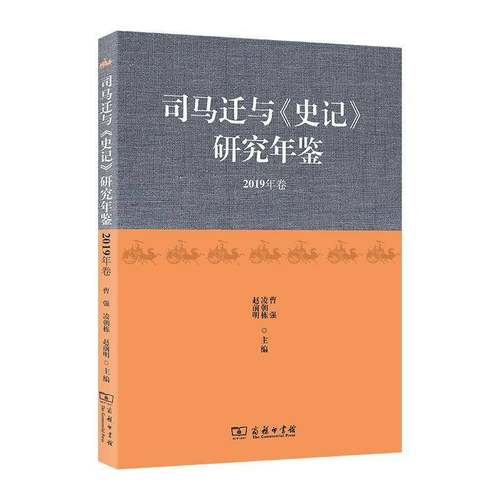 司马迁与《史记》研究年鉴(2019年卷) 曹强     传记书籍正版