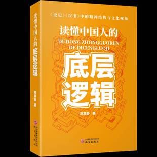 汉书 中 精神结构与文化视角陈其泰 读懂中国人 研究出版 史记 书籍正版 社 底层逻辑