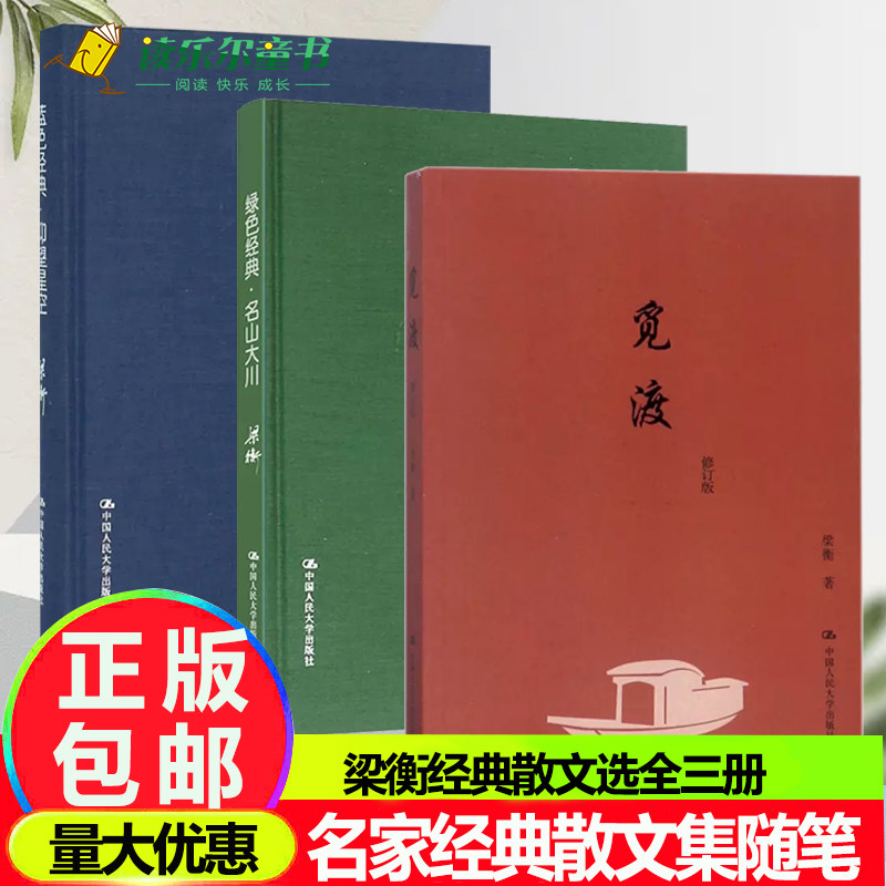 梁衡散文集3册觅渡+蓝色经典仰望星空+绿色经典名山大川  把栏杆拍遍梁衡作者梁衡散文集中学生读本课外阅读名家经典散文集