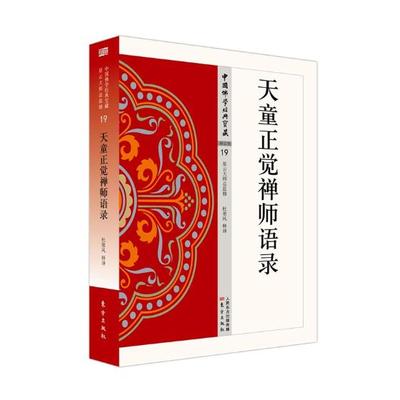 正版包邮 《天童正觉禅师语录》中国佛学经典宝藏 星云大师总监修 白话精华大藏经 佛学读物 东方出版社