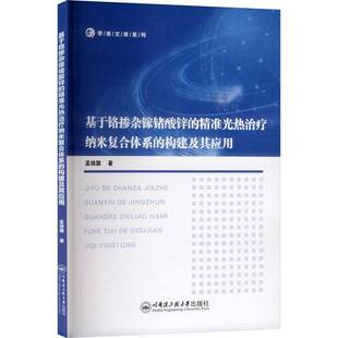 基于铬掺杂镓锗酸锌的光热治疗纳米复合体系的构建及其应用 孟扬旗 图书书籍正版哈尔滨工程大学出版社
