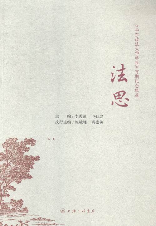 正邮 法思-华东政法大学学报百期纪念辑选 李秀清 书店 立法理论书籍