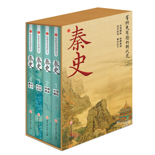 秦史 全4册精装秦朝历史 有料有趣的朝代史 大国崛起纵横捭阖远交近攻秦并天下 秦朝那些事儿权谋战争名士风流 中国历史类书籍