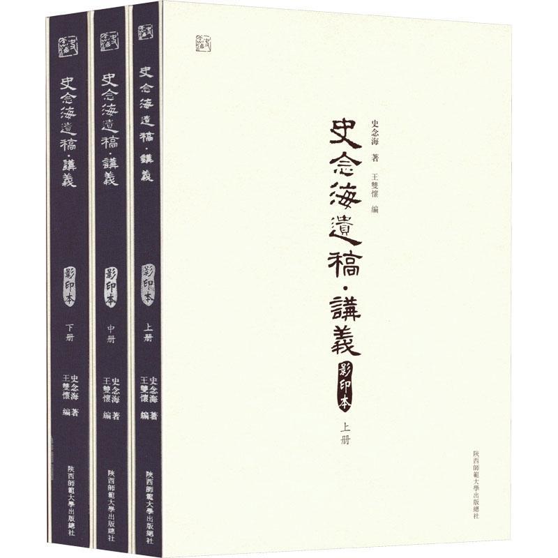 史念海遗稿：讲义 史念海   旅游地图书籍陕西师范大学出社