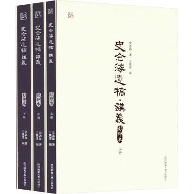 史念海遗稿：讲义 史念海   旅游地图书籍陕西师范大学出社