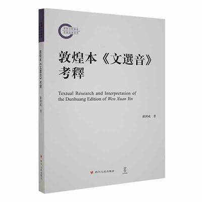 正版敦煌本《文选音》考释罗国威从敦煌学文选学文字学音韵学训诂学版本学校雠学等多方位多角度研究敦煌本《文选音》四川人民出版