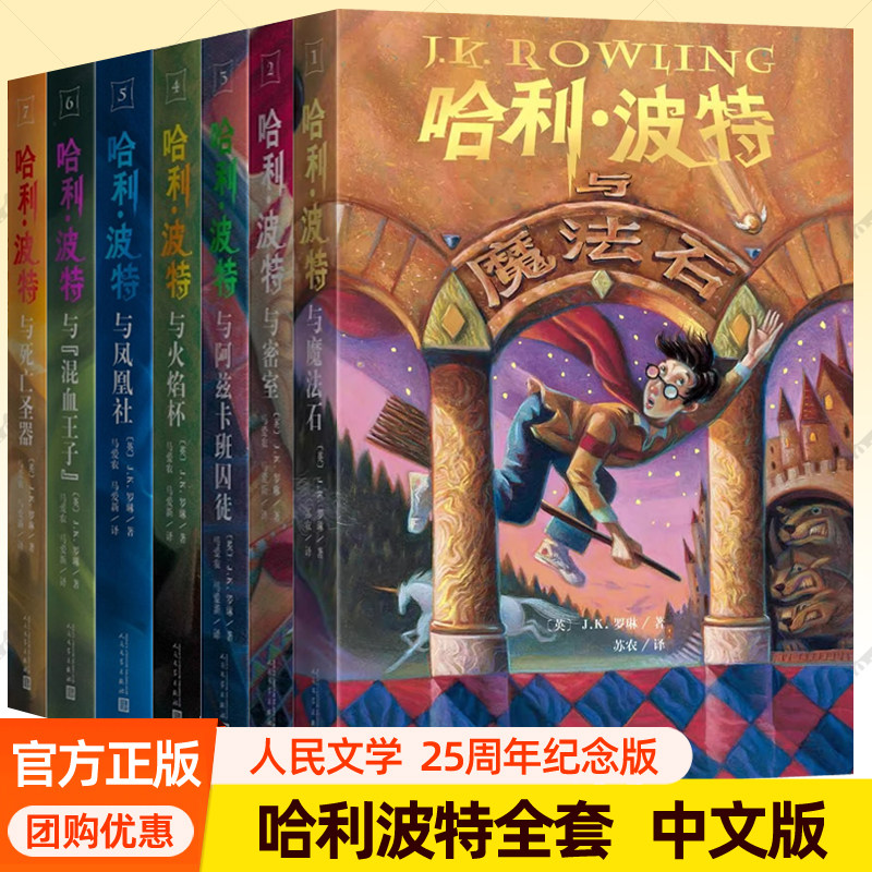 哈利波特书全套7册25周年纪念中文版 魔法石火焰杯密室阿兹卡班囚徒凤凰社混血王子中文版哈迷收藏小学生课外阅读书籍儿童过年礼物