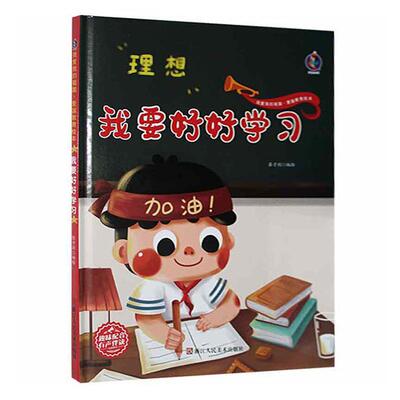 我要好好学习 张子剑绘 爱国义教育中国少儿读物学龄前儿童儿童读物书籍浙江人民社