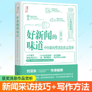 好新闻的味道 中国新闻奖消息作品赏析 人民日报出版社获奖作品原文分析新闻采访技巧新闻写作方法全媒体时代新闻宣传记者参考书籍
