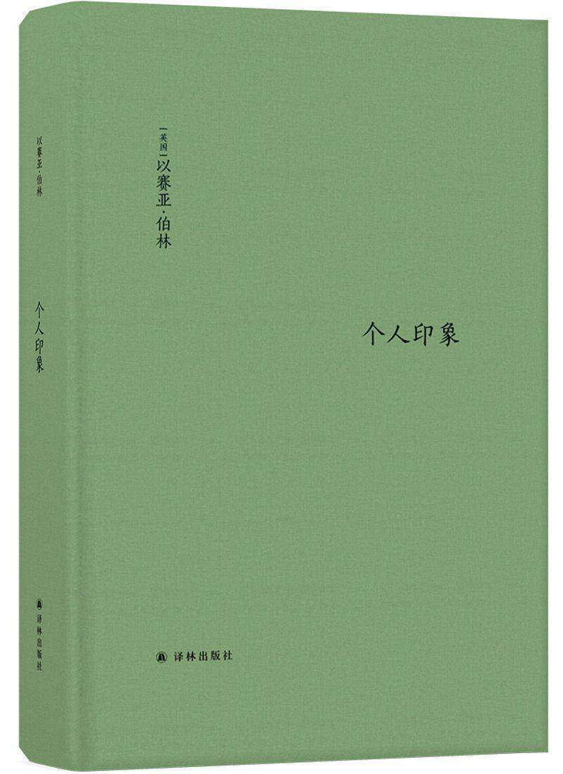 【柏林文集】个人印象(以赛亚·伯林的奇妙人生交集,20世纪知识界与