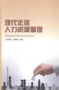 李俊生 正版 包郵 現(xiàn)代企業(yè)人力資源管理 人力資源管理書籍 書店