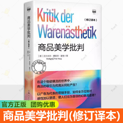 正版 商品美学批判(修订译本) 密涅瓦·社会观察 穿透吸引力的层层幻象 揭露晚期现代社会商品交换的矛盾与欺骗性