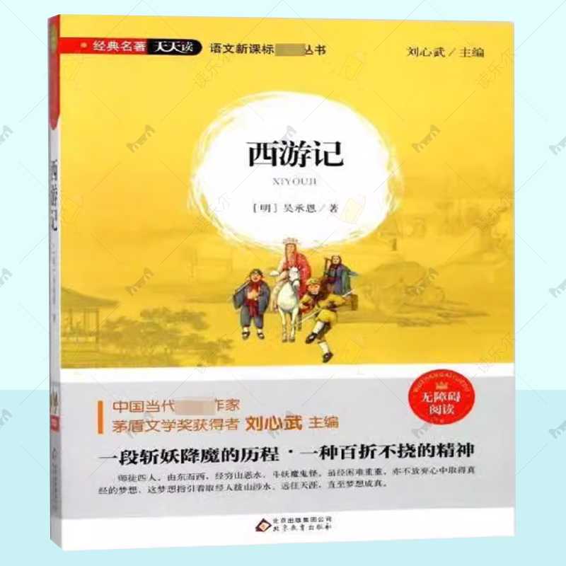 正版 西游记 吴承恩 北京教育出版社 四大名著 古代神话民间传说 光怪陆离神话世界 章回小说中国明代图书书籍