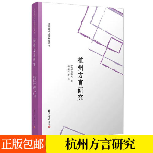杭州方言研究 美 史皓元 著 中译本 系统地描写了老派杭州方言的语音词汇和语法系统 语言文字 复旦大学出版社 正版书籍