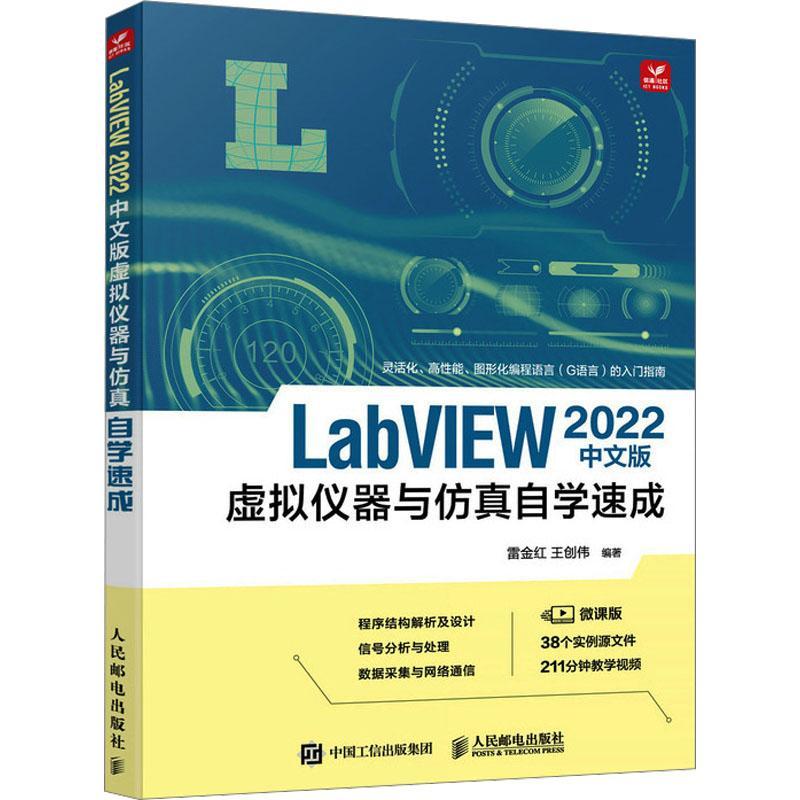 正版包邮   LabVIEW 2022中文版虚拟仪器与仿真自学速成 labview教程书籍图形化标成G语言入门指南新号分析处理数据采集教材