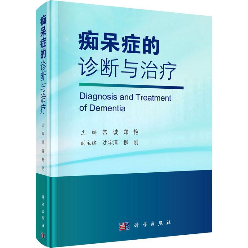 正版包邮 痴呆症的诊断与治疗常诚郑艳多年丰富临床经验从中医和西医两个角度阐述了痴呆 症科学出版社书籍