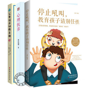 全3册】父母话术训练手册+心理抚养+停止吼叫教育孩子请别任性 儿童心理学沟通性格儿童行为心理学入门基础青少年心理学家庭教育