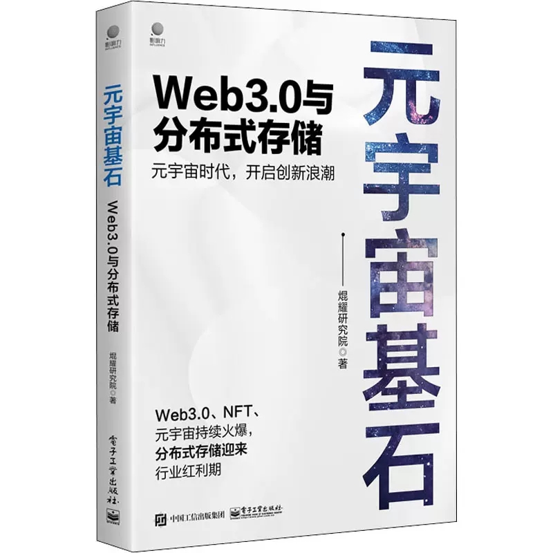 正版元宇宙基石：Web3.0与分布式存储 区块链和分布式存储感web3.0分布式存储区块链与分布式存储系统开发设计教程书籍