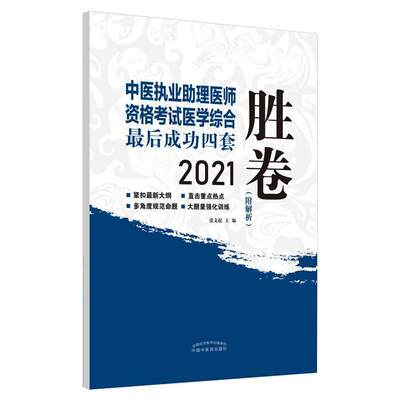 正版中医执业助理医师资格考试医学综合后四套胜卷:2021张文超书店医药卫生中国中医药出版社书籍 读乐尔畅销书