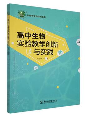正版高中生物实验教学创新与实践王更强等书店中小学教辅东北师范大学出版社书籍 读乐尔畅销书