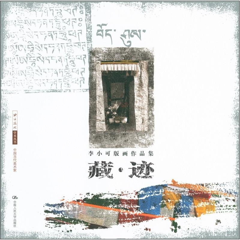 正版包邮 藏迹（李小可版画作品集）北京画院学术丛书 9787300091969 李小可 中国人民大学出版社 艺术 书籍