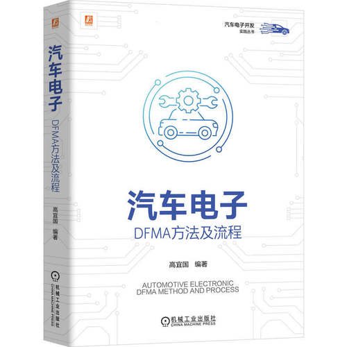 正版包邮 汽车电子 DFMA方法及流程 高宜国 汽车电子开发实践丛书 汽车设计教程书 汽车电子DFMA落地实战指南 机械工业出版社