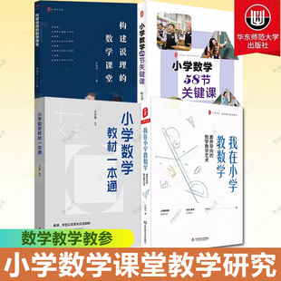 4册 我在小学教数学 素养导向的数学教学艺术+小学数学教材一本通+构建说理的数学课堂+小学数学58节关键课小学数学学习方法书籍