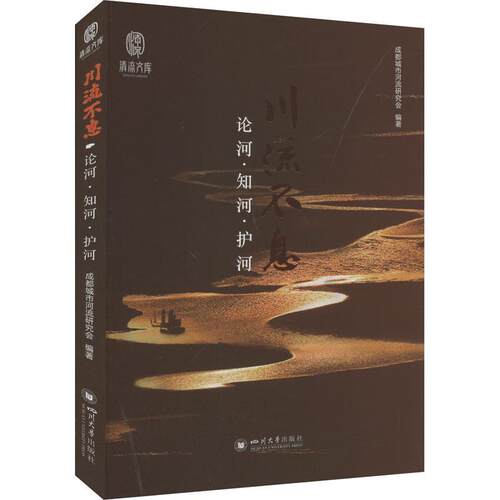 川流不息：论河·知河·护河 成都城市河流研究会   工业技术书籍四川大学出版社