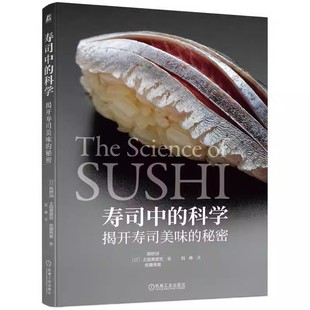 揭开寿司美味 高桥润 包邮 科学 社 健康 正版 机械工业出版 秘密 寿司中 佐藤秀美 土田美登世 日 饮食 9787111743002