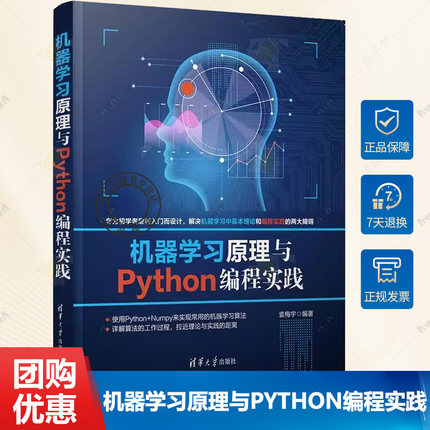 机器学习原理与Python编程实践 机器学习的基本原理讲述书籍 机器学习的常用核心算法和Python编程实践讲解书籍