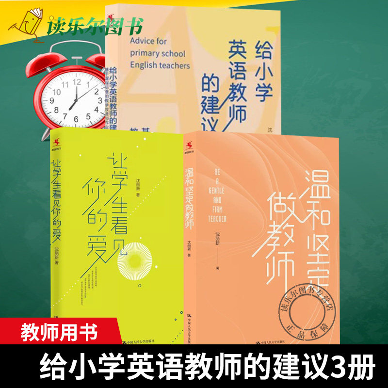 沈丽新3册 温和坚定做教师+给小学英语教师的建议 基于课程标准的教学改进与作业设计+让学生看见你的爱 给青年教师的建议教师阅